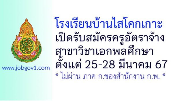 โรงเรียนบ้านไสโคกเกาะ รับสมัครครูอัตราจ้าง สาขาวิชาเอกพลศึกษา