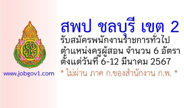 สพป ชลบุรี เขต 2 รับสมัครพนักงานราชการทั่วไป ตำแหน่งครูผู้สอน 6 อัตรา