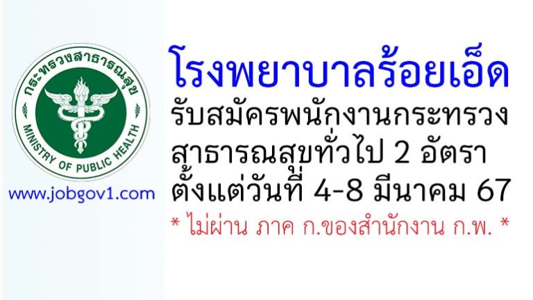 โรงพยาบาลร้อยเอ็ด รับสมัครพนักงานกระทรวงสาธารณสุขทั่วไป 2 อัตรา