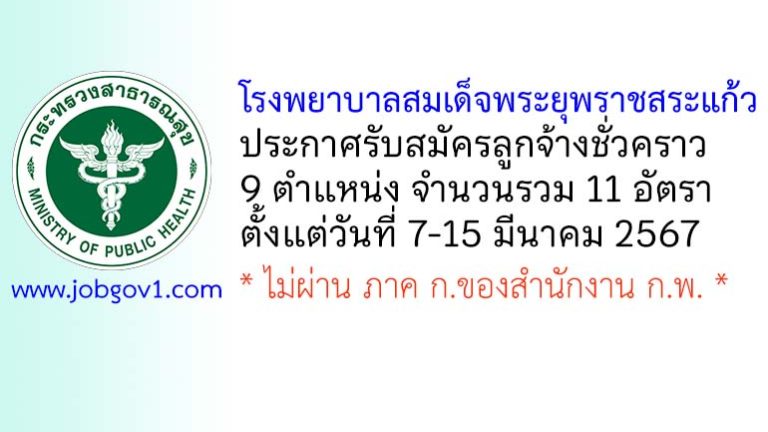 โรงพยาบาลสมเด็จพระยุพราชสระแก้ว รับสมัครลูกจ้างชั่วคราว 9 ตำแหน่ง 11 อัตรา