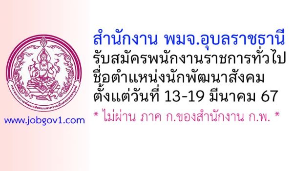 สำนักงาน พมจ.อุบลราชธานี รับสมัครพนักงานราชการทั่วไป ตำแหน่งนักพัฒนาสังคม