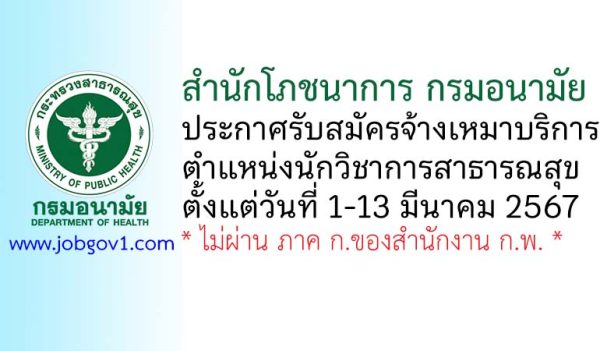 สำนักโภชนาการ กรมอนามัย รับสมัครจ้างเหมาบริการ ตำแหน่งนักวิชาการสาธารณสุข