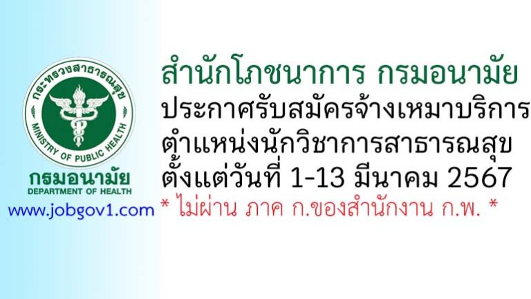 สำนักโภชนาการ กรมอนามัย รับสมัครจ้างเหมาบริการ ตำแหน่งนักวิชาการสาธารณสุข