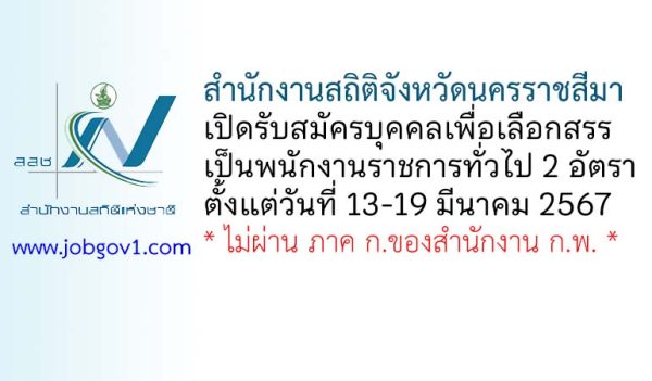 สำนักงานสถิติจังหวัดนครราชสีมา รับสมัครบุคคลเพื่อเลือกสรรเป็นพนักงานราชการทั่วไป 2 อัตรา