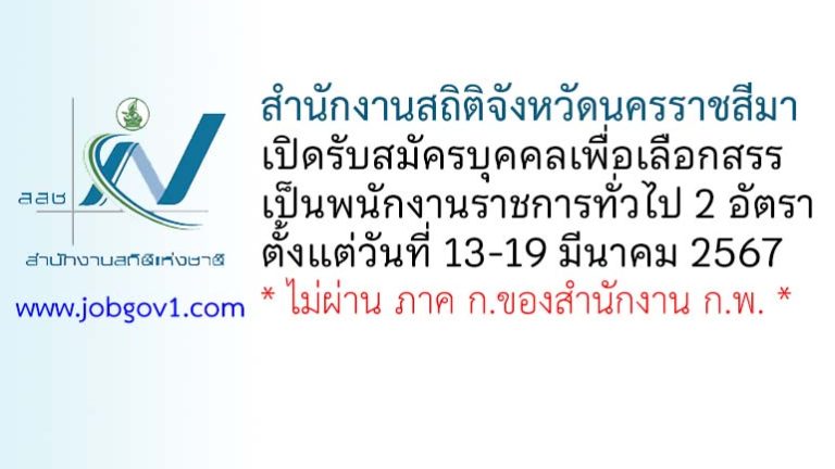 สำนักงานสถิติจังหวัดนครราชสีมา รับสมัครบุคคลเพื่อเลือกสรรเป็นพนักงานราชการทั่วไป 2 อัตรา