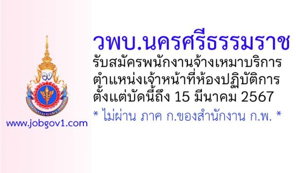 วิทยาลัยพยาบาลบรมราชชนนี นครศรีธรรมราช รับสมัครพนักงานจ้างเหมาบริการ ตำแหน่งเจ้าหน้าที่ห้องปฏิบัติการ