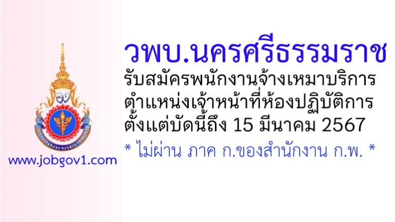 วิทยาลัยพยาบาลบรมราชชนนี นครศรีธรรมราช รับสมัครพนักงานจ้างเหมาบริการ ตำแหน่งเจ้าหน้าที่ห้องปฏิบัติการ