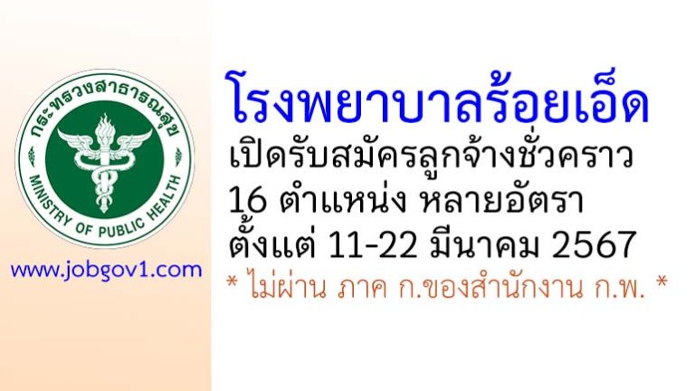 โรงพยาบาลร้อยเอ็ด รับสมัครลูกจ้างชั่วคราว 16 ตำแหน่ง หลายอัตรา