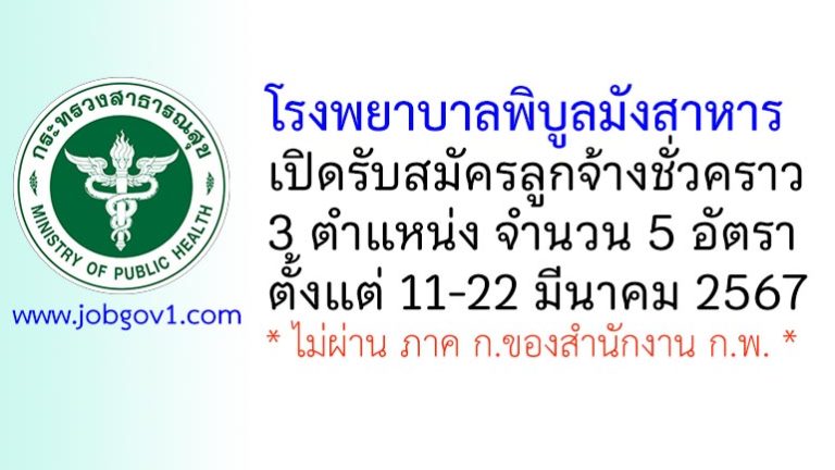 โรงพยาบาลพิบูลมังสาหาร รับสมัครลูกจ้างชั่วคราว 5 อัตรา