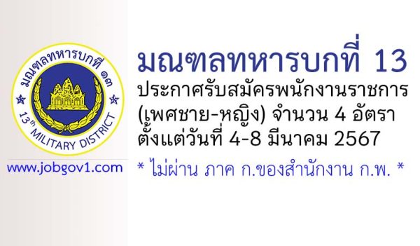 มณฑลทหารบกที่ 13 รับสมัครพนักงานราชการ 4 อัตรา