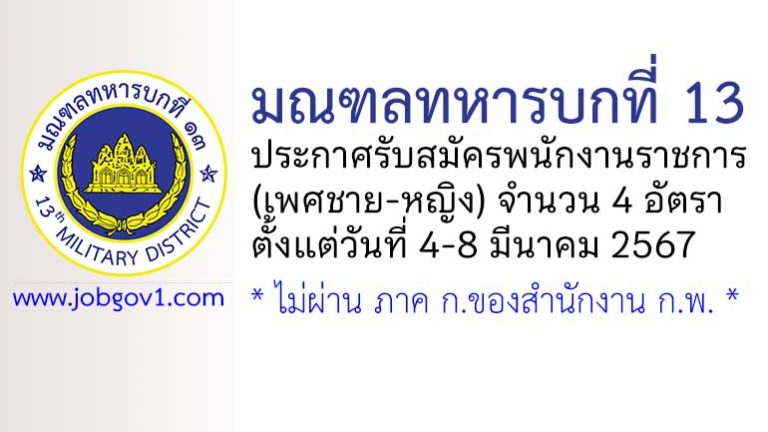 มณฑลทหารบกที่ 13 รับสมัครพนักงานราชการ 4 อัตรา