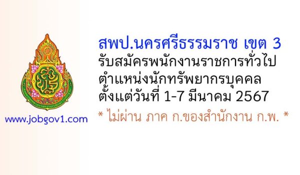 สพป.นครศรีธรรมราช เขต 3 รับสมัครพนักงานราชการทั่วไป ตำแหน่งนักทรัพยากรบุคคล