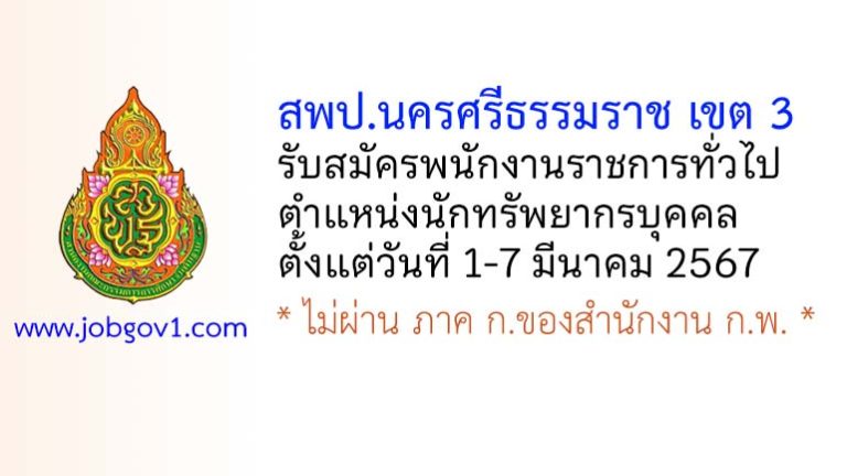 สพป.นครศรีธรรมราช เขต 3 รับสมัครพนักงานราชการทั่วไป ตำแหน่งนักทรัพยากรบุคคล