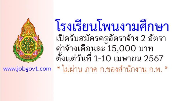 โรงเรียนโพนงามศึกษา รับสมัครครูอัตราจ้าง จำนวน 2 อัตรา