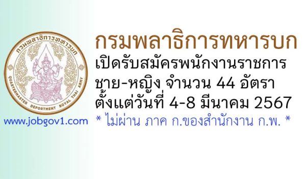 กรมพลาธิการทหารบก รับสมัครพนักงานราชการ 44 อัตรา