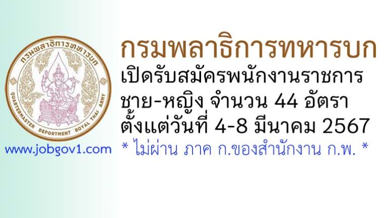 กรมพลาธิการทหารบก รับสมัครพนักงานราชการ 44 อัตรา