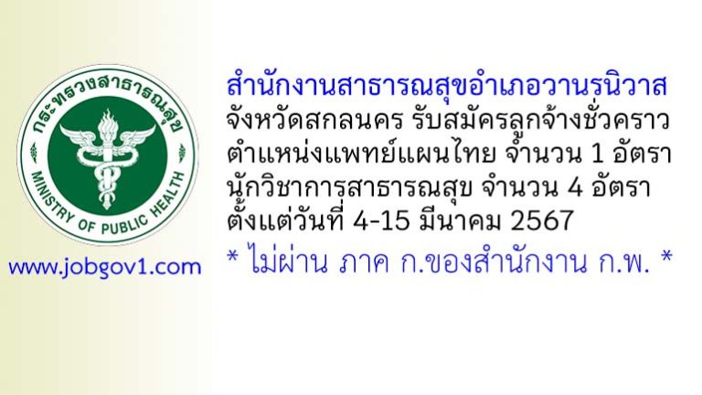 สำนักงานสาธารณสุขอำเภอวานรนิวาส รับสมัครบุคคลเพื่อเลือกสรรเป็นลูกจ้างชั่วคราว 5 อัตรา