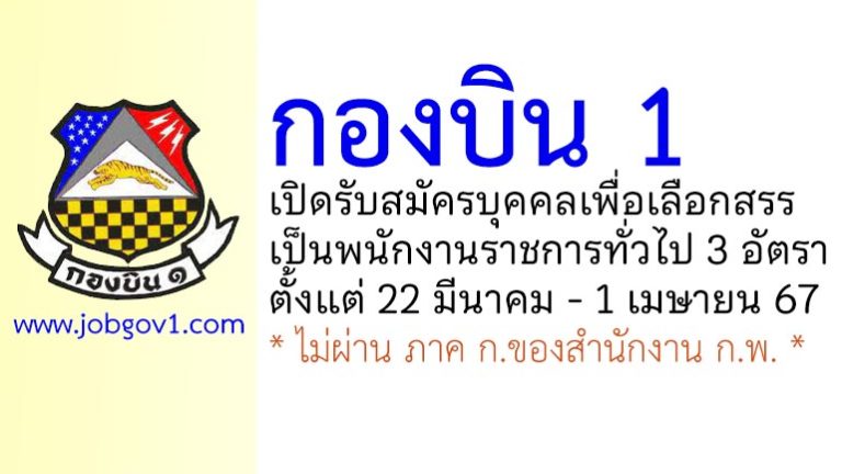 กองบิน 1 รับสมัครบุคคลเพื่อเลือกสรรเป็นพนักงานราชการ 3 อัตรา