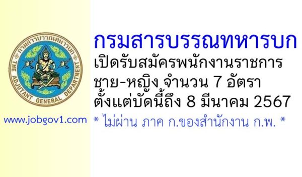 กรมสารบรรณทหารบก รับสมัครพนักงานราชการ 7 อัตรา