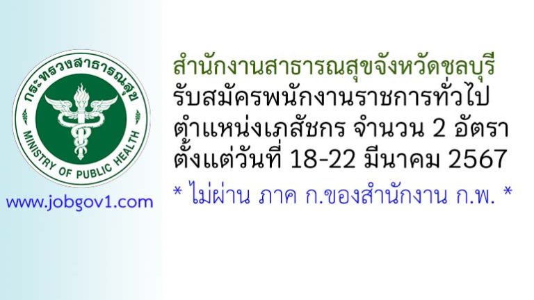 สำนักงานสาธารณสุขจังหวัดชลบุรี รับสมัครพนักงานราชการทั่วไป ตำแหน่งเภสัชกร 2 อัตรา