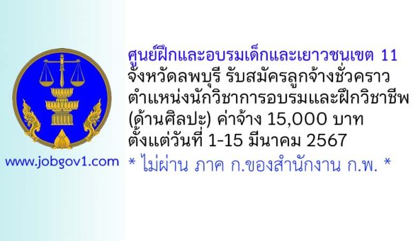 ศูนย์ฝึกและอบรมเด็กและเยาวชนเขต 11 รับสมัครลูกจ้างชั่วคราว ตำแหน่งนักวิชาการอบรมและฝึกวิชาชีพ (ด้านศิลปะ)