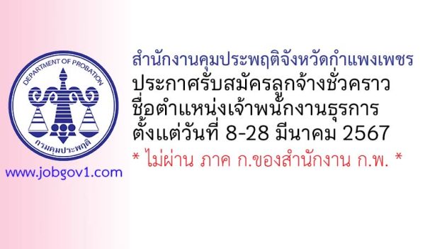 สำนักงานคุมประพฤติจังหวัดกำแพงเพชร รับสมัครลูกจ้างชั่วคราว ตำแหน่งเจ้าพนักงานธุรการ