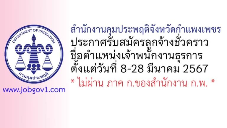 สำนักงานคุมประพฤติจังหวัดกำแพงเพชร รับสมัครลูกจ้างชั่วคราว ตำแหน่งเจ้าพนักงานธุรการ