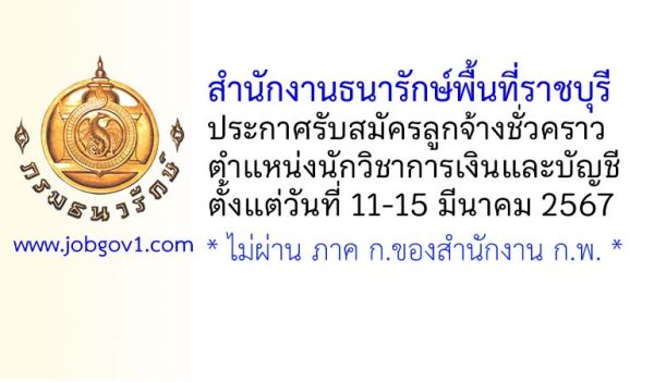 สำนักงานธนารักษ์พื้นที่ราชบุรี รับสมัครลูกจ้างชั่วคราว ตำแหน่งนักวิชาการเงินและบัญชี