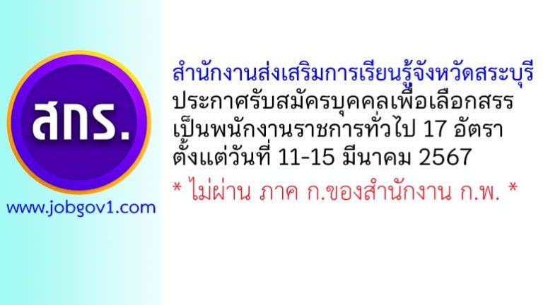 สำนักงานส่งเสริมการเรียนรู้จังหวัดสระบุรี รับสมัครบุคคลเพื่อเลือกสรรเป็นพนักงานราชการทั่วไป 14 อัตรา