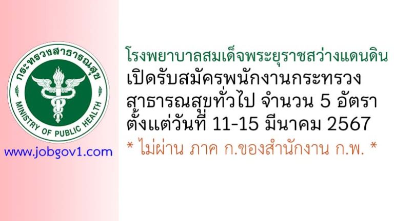 โรงพยาบาลสมเด็จพระยุราชสว่างแดนดิน รับสมัครพนักงานกระทรวงสาธารณสุขทั่วไป 5 อัตรา