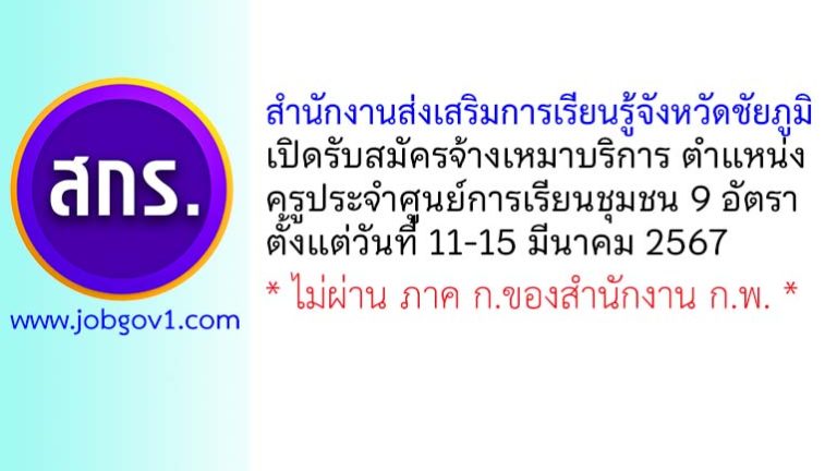 สำนักงานส่งเสริมการเรียนรู้จังหวัดชัยภูมิ รับสมัครจ้างเหมาบริการ ตำแหน่งครูประจำศูนย์การเรียนชุมชน 9 อัตรา