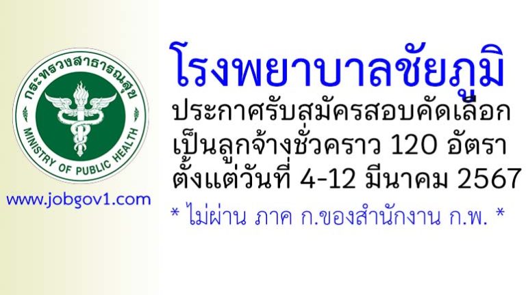 โรงพยาบาลชัยภูมิ รับสมัครสอบคัดเลือกเป็นลูกจ้างชั่วคราว 120 อัตรา