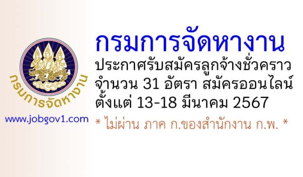 กรมการจัดหางาน รับสมัครลูกจ้างชั่วคราว 31 อัตรา