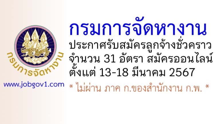 กรมการจัดหางาน รับสมัครลูกจ้างชั่วคราว 31 อัตรา