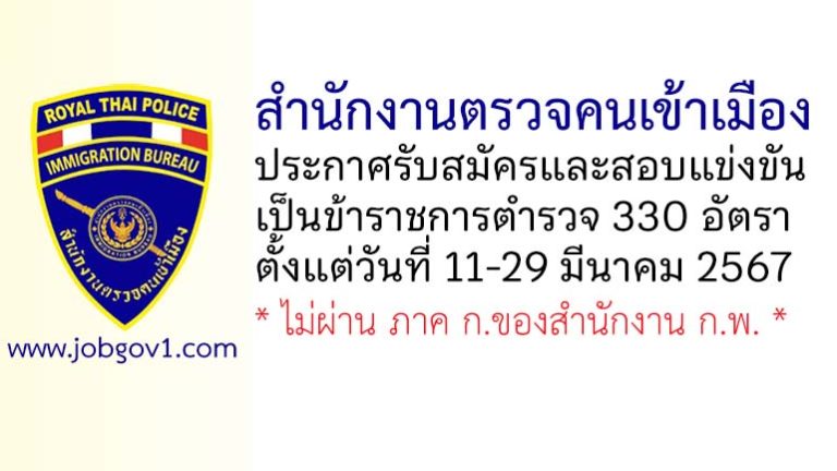 สำนักงานตรวจคนเข้าเมือง รับสมัครและสอบแข่งขันเป็นข้าราชการตำรวจ 330 อัตรา