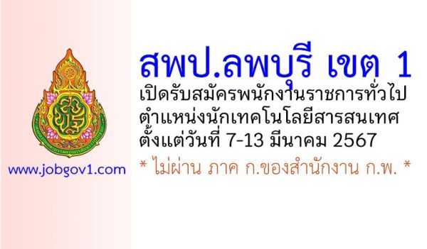 สพป.ลพบุรี เขต 1 รับสมัครพนักงานราชการทั่วไป ตำแหน่งนักเทคโนโลยีสารสนเทศ