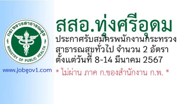 สสอ.ทุ่งศรีอุดม รับสมัครพนักงานกระทรวงสาธารณสุขทั่วไป 2 อัตรา