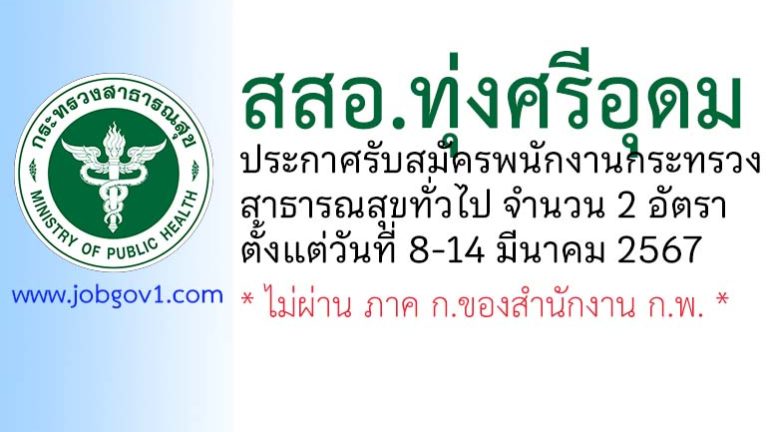 สสอ.ทุ่งศรีอุดม รับสมัครพนักงานกระทรวงสาธารณสุขทั่วไป 2 อัตรา