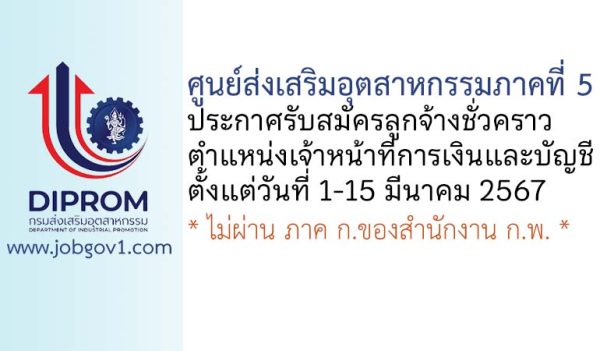 ศูนย์ส่งเสริมอุตสาหกรรมภาคที่ 5 รับสมัครลูกจ้างชั่วคราว ตำแหน่งเจ้าหน้าที่การเงินและบัญชี