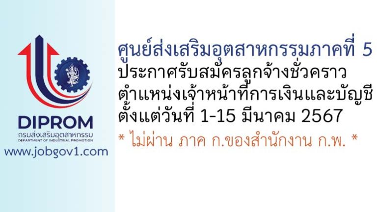 ศูนย์ส่งเสริมอุตสาหกรรมภาคที่ 5 รับสมัครลูกจ้างชั่วคราว ตำแหน่งเจ้าหน้าที่การเงินและบัญชี