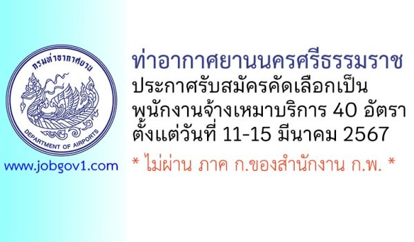 ท่าอากาศยานนครศรีธรรมราช รับสมัครพนักงานจ้างเหมาบริการ 40 อัตรา