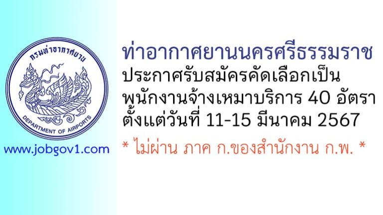 ท่าอากาศยานนครศรีธรรมราช รับสมัครพนักงานจ้างเหมาบริการ 40 อัตรา