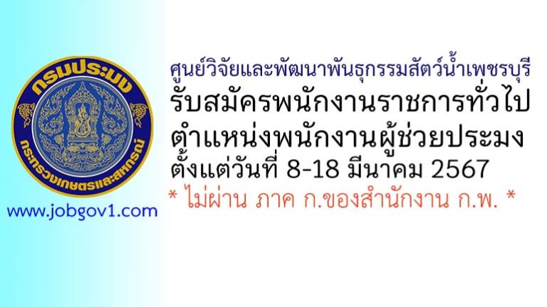 ศูนย์วิจัยและพัฒนาพันธุกรรมสัตว์น้ำเพชรบุรี รับสมัครพนักงานราชการทั่วไป ตำแหน่งพนักงานผู้ช่วยประมง