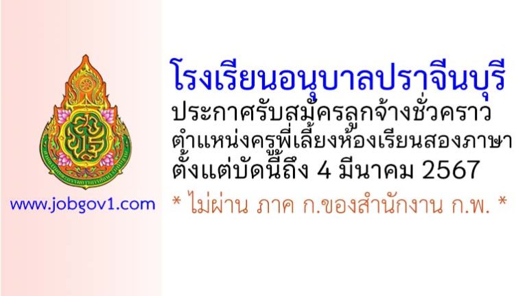 โรงเรียนอนุบาลปราจีนบุรี รับสมัครลูกจ้างชั่วคราว ตำแหน่งครูพี่เลี้ยงห้องเรียนสองภาษา