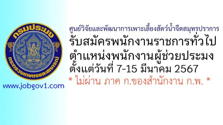 ศูนย์วิจัยและพัฒนาการเพาะเลี้ยงสัตว์น้ำจืดสมุทรปราการ รับสมัครพนักงานราชการทั่วไป ตำแหน่งพนักงานผู้ช่วยประมง