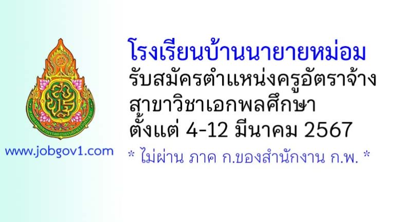 โรงเรียนบ้านนายายหม่อม รับสมัครครูอัตราจ้าง สาขาวิชาเอกพลศึกษา