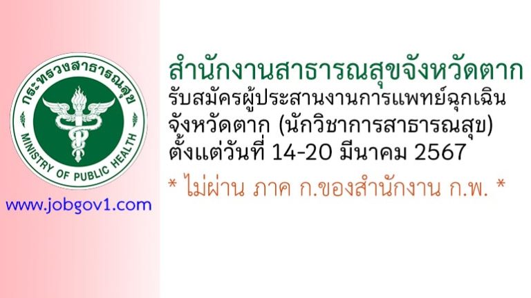 สำนักงานสาธารณสุขจังหวัดตาก รับสมัครผู้ประสานงานการแพทย์ฉุกเฉินจังหวัดตาก (นักวิชาการสาธารณสุข)