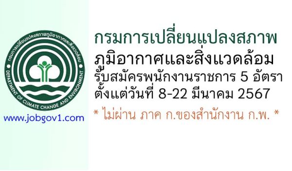 กรมการเปลี่ยนแปลงสภาพภูมิอากาศและสิ่งแวดล้อม รับสมัครบุคคลเพื่อเลือกสรรเป็นพนักงานราชการทั่วไป 5 อัตรา