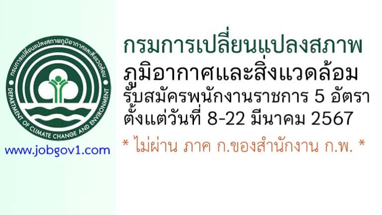 กรมการเปลี่ยนแปลงสภาพภูมิอากาศและสิ่งแวดล้อม รับสมัครบุคคลเพื่อเลือกสรรเป็นพนักงานราชการทั่วไป 5 อัตรา