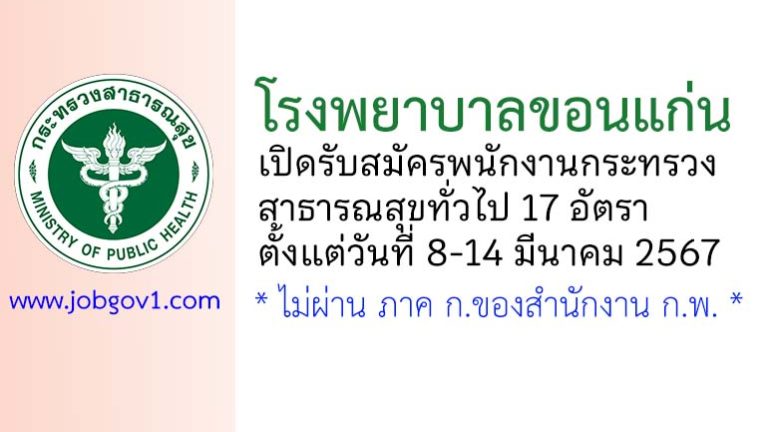 โรงพยาบาลขอนแก่น รับสมัครพนักงานกระทรวงสาธารณสุขทั่วไป 17 อัตรา